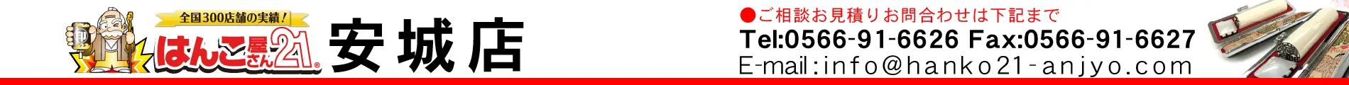 はんこ屋さん21 安城店